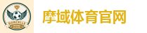 摩域体育官网